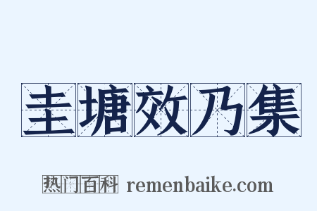 圭塘效乃集是什么意思的图片